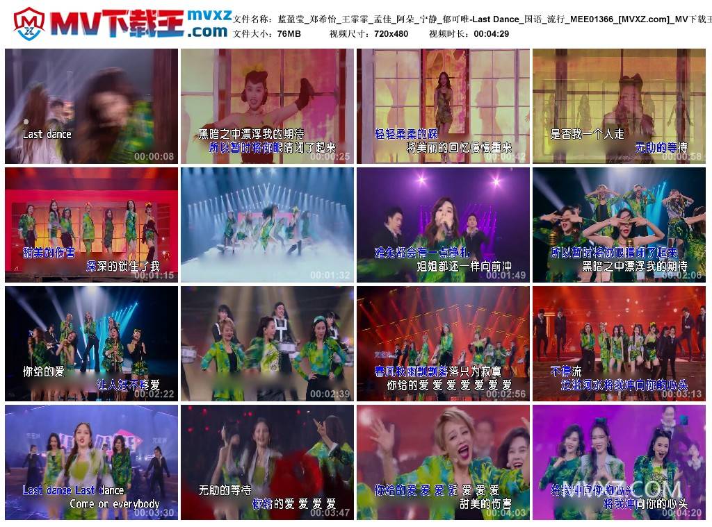蓝盈莹_郑希怡_王霏霏_孟佳_阿朵_宁静_郁可唯-Last Dance_国语_流行_MEE01366